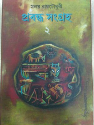 প্রবন্ধ সংগ্রহ ২ -মলয় রায়চৌধুরী