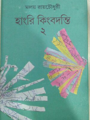 হাংরি কিংবদন্তি ২ -মলয় রায়চৌধুরী