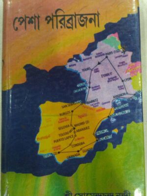 পেশা পরিব্রাজনা - শ্রী সোমেন্দ্রচন্দ্র নন্দী