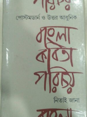 পোস্টমডার্ন ও উত্তর আধুনিক বাংলা কবিতা পরিচয় -নিতাই জানা