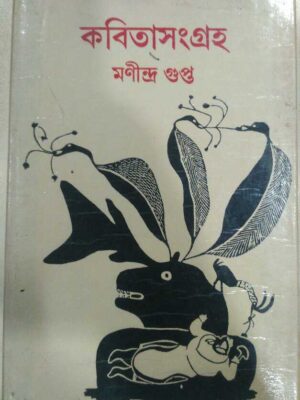 কবিতাসংগ্রহ -মণীন্দ্র গুপ্ত