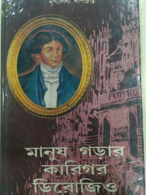 মানুষ গড়ার কারিগর ডিরোজিও -মৃণালিনী দাশগুপ্ত