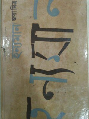 হন্যমান -জয়া মিত্র