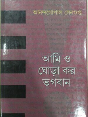 আমি ও ঘোড়া কর ভগবান -আনন্দগোপাল সেনগুপ্ত
