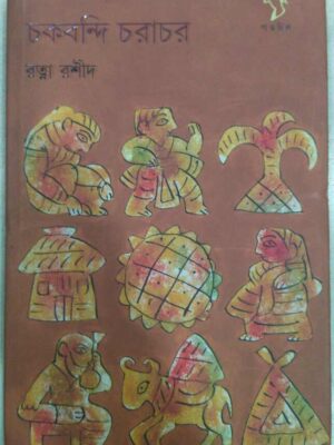 চকবন্দি চরাচর -রত্না রশীদ