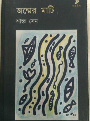জন্মের মাটি -শান্তা সেন