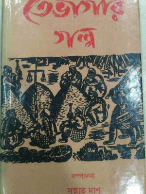 তেভাগার গল্প -সম্পাদনা:সুস্নাত দাশ