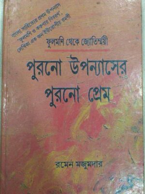 ফুলমণি থেকে জ্যোতির্ম্ময়ী -পুরনো উপন্যাসের পুরনো প্রেম -রমেন মজুমদার