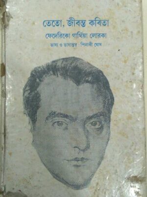 তেতো, জীবন্ত কবিতা,ফেদেরিকো গার্সিয়া লোরকা -ভাষ্য ও ভাষান্তর:পিনাকী ঘোষ