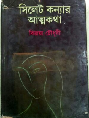 সিলেট কন্যার আত্মকথা -বিজয়া চৌধুরী