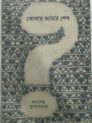 কোথায় আমার শেষ -মানবেন্দ্র মুখোপাধ্যায়