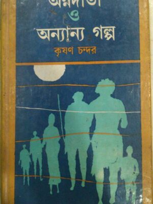 অন্নদাতা ও অন্যান্য গল্প -কৃষণ চন্দর