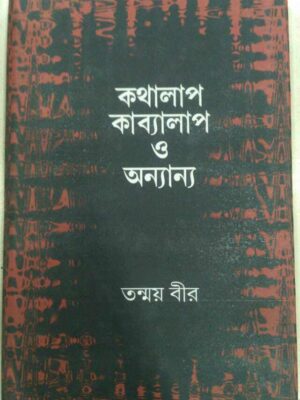 কথালাপ কাব্যালাপ ও অন্যান্য -তন্ময় বীর