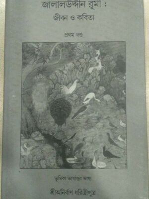 জালাল‌উদ্দীন রুমি:জীবন ও কবিতা প্রথম খণ্ড ভূমিকা ভাষান্তর ভাষ্য -শ্রীঅনির্বাণ ধরিত্রীপুত্র