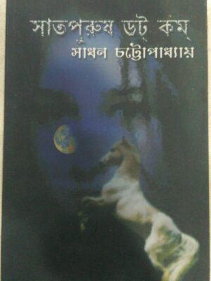 সাতপুরুষ ডট্ কম্ -সাধন চট্টোপাধ্যায়