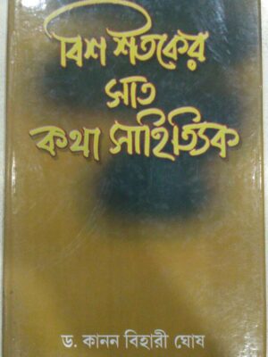 বিশ শতকের সাত কথা সাহিত্যিক -ড.কানন বিহারী ঘোষ
