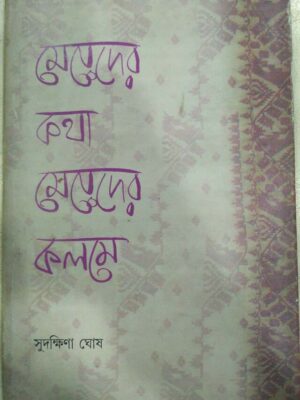 মেয়েদের কথা মেয়েদের কলমে -সুদক্ষিণা ঘোষ