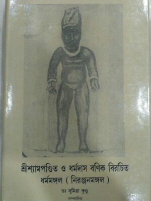 শ্রীশ্যামপন্ডিত ধর্মদাস বণিক বিরচিত ধর্মমঙ্গল(নিরঞ্জনমঙ্গল) -ড.সুমিত্রা কুন্ডু সম্পাদিত