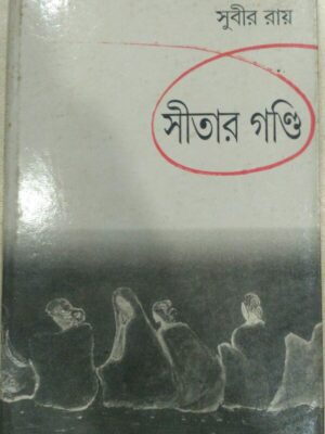 সীতার গন্ডি -সুবীর রায়