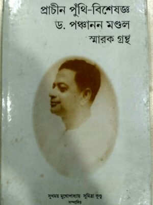 প্রাচীন পুঁথি বিশেষজ্ঞ ড.পঞ্চানন মন্ডল স্মারকগ্রন্থ -সুখময় মুখোপাধ্যায় সুমিত্রা কুন্ডু সম্পাদিত