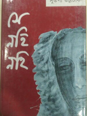 সে নহি নহি -সুতপা ভট্টাচার্য
