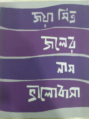 জলের নাম ভালোবাসা -জয়া মিত্র