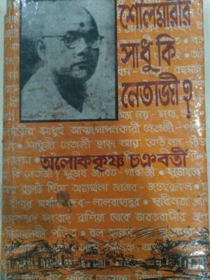 শৌলমারীর সাধু কি নেতাজী ? -অলোককৃষ্ণ চক্রবর্তী
