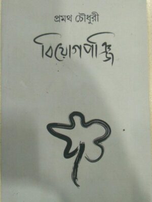 বিয়োগপঞ্জি -প্রমথ চৌধুরী
