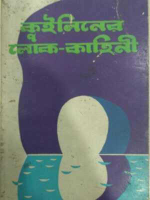 কুইনিনের লোক-কাহিনী