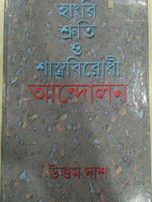 হাংরি শ্রুতি ও শাস্ত্র বিরোধী আন্দোলন -উত্তম দাস