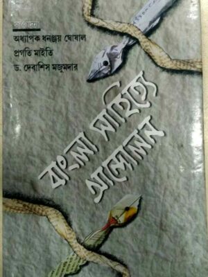 বাংলা সাহিত্যে আন্দোলন -সম্পাদনা:অধ্যাপক ধনঞ্জয় ঘোষাল প্রগতি মাইতি ড.দেবাশিস মজুমদার