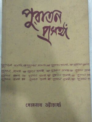 পুরাতন প্রসঙ্গ -সোমনাথ ভট্টাচার্য্য