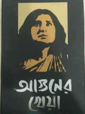 আগুনের খেয়া -সম্পাদনা;মধুময় পাল