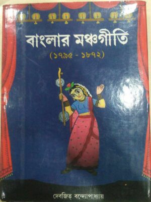 বাংলার মঞ্চগীতি(১৭৯৫-১৮৭২) -দেবজিত্ বন্দ্যোপাধ্যায়