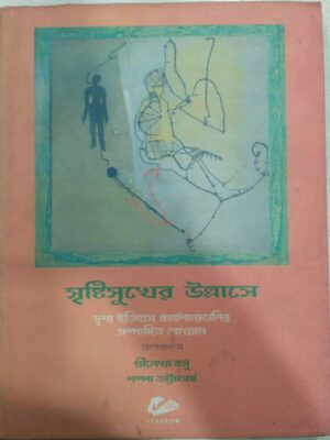 সৃষ্টিসুখের উল্লাসে -শ্রীলেখা বসু শম্পা ভট্টাচার্য