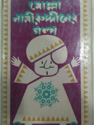 মোল্লা নাসীরুদ্দীনের গল্প -সত্যজিৎ রায়
