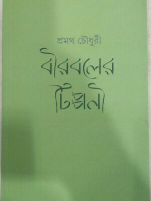 বীরবলের টিপ্পনী -প্রমথ চৌধুরী