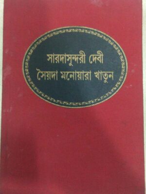 সারদা সুন্দরী দেবী সৈয়দা মনোয়ারা খাতুন