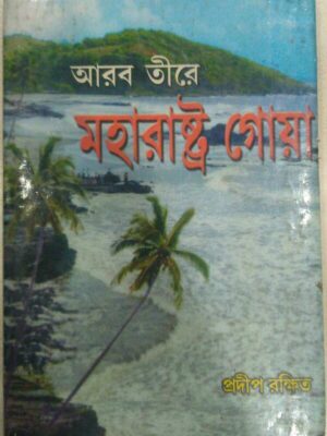 আরব তীরে মহারাষ্ট্র গোয়া -প্রদীপ রক্ষিত
