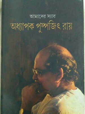 আমাদের স্যার অধ্যাপক পুষ্পজিৎ রায় -সম্পাদক মন্ডলী:অনিমেষ দাস তনুশ্রী ঘোষ রবীন্দ্রনাথ পান্ডে