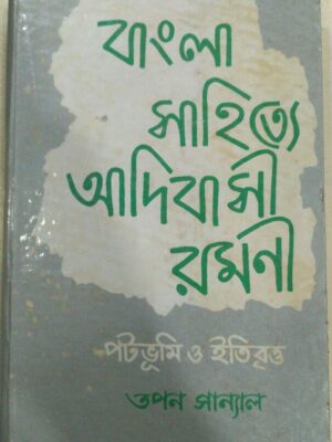 বাংলা সাহিত্যে আদিবাসী রমণী,পটভূমি ও ইতিবৃত্ত -তপন সান্যাল