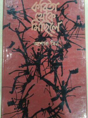 কবিতা থেকে মিছিলে -অশোক মিত্র