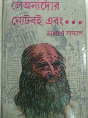 লেঅনার্দোর নোটবই এবং ... -নারায়ণ সান্যাল