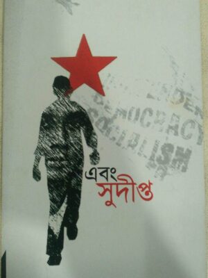 এবং সুদীপ্ত -ছাত্রসংগ্রাম প্রকাশনী