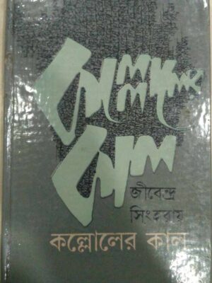 কল্লোলের কাল -জীবেন্দ্র সিংহ রায়