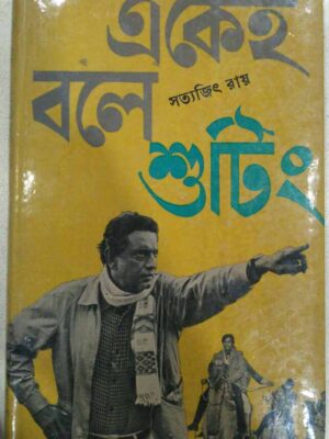 একেই বলে শুটিং -সত্যজিৎ রায়