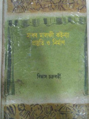 মাধব মালঞ্চী ক‌ইন্যা প্রস্তুতিও নির্মাণ -বিভাস চক্রবর্তী