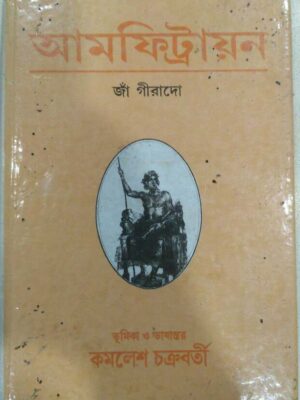 আমফিট্রায়ন জাঁ গীরাদো -ভূমিকা ও ভাষান্তর:কমলেশ চক্রবর্তী