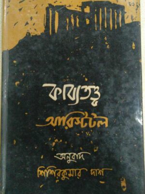 কাব্যতত্ত্ব আরিস্টটল -অনুবাদ:শিশিরকুমার দাশ
