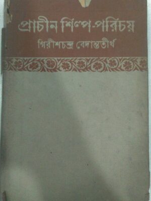 প্রাচীন শিল্প পরিচয় -গিরিশচন্দ্র বেদান্ততীর্থ